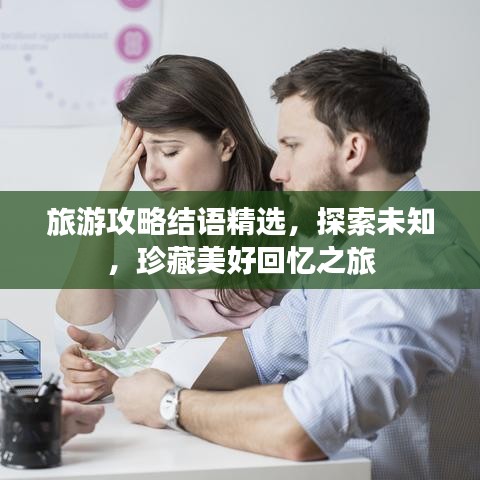 旅游攻略结语精选,探索未知,珍藏美好回忆之旅