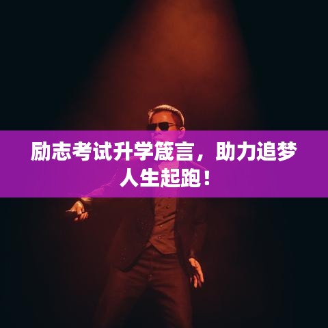 励志考试升学箴言,助力追梦人生起跑!