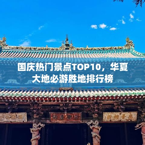 国庆热门景点TOP10，华夏大地必游胜地排行榜