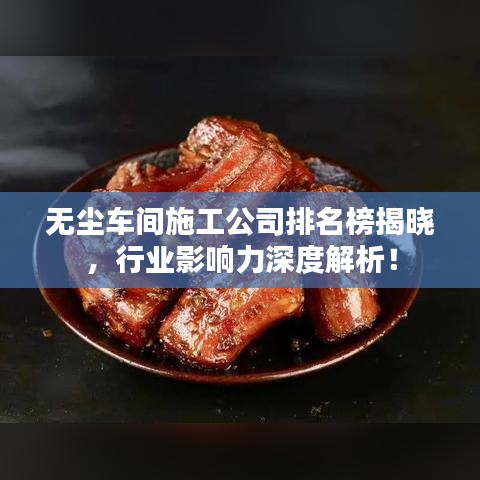 无尘车间施工公司排名榜揭晓,行业影响力深度解析!