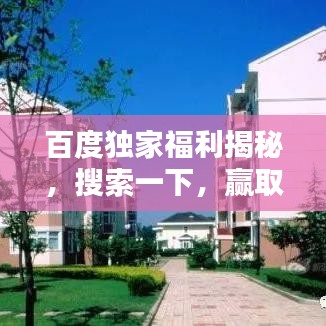 百度独家福利揭秘，搜索一下，赢取惊喜奖励！