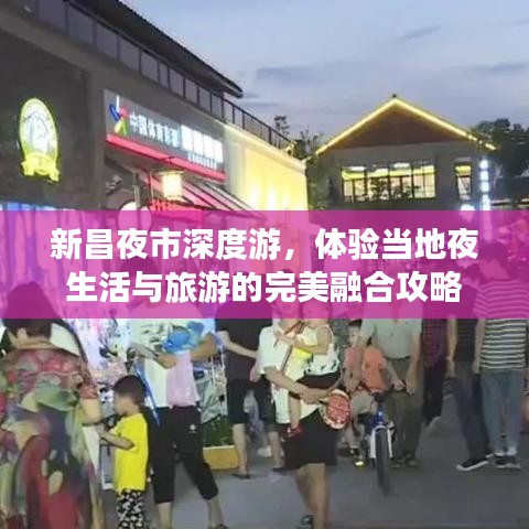 新昌夜市深度游,体验当地夜生活与旅游的完美融合攻略