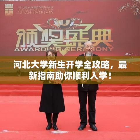 河北大学新生开学全攻略,最新指南助你顺利入学!