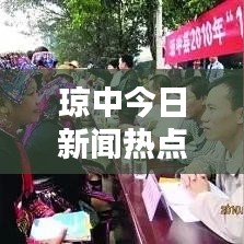 琼中今日新闻热点大盘点,最新消息综述