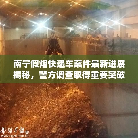 南宁假烟快递车案件最新进展揭秘,警方调查取得重要突破!