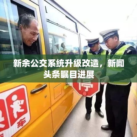 新余公交系统升级改造,新闻头条瞩目进展