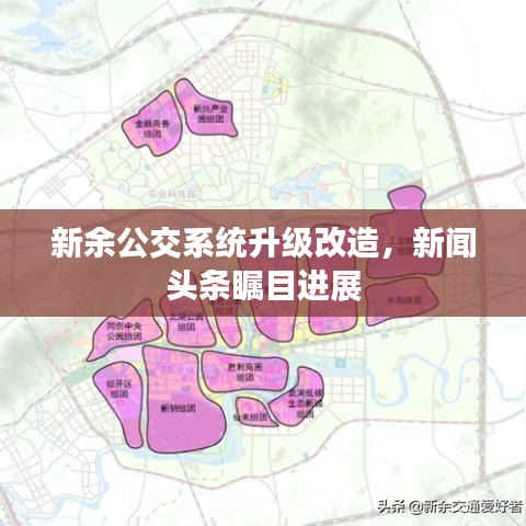 新余公交系统升级改造,新闻头条瞩目进展