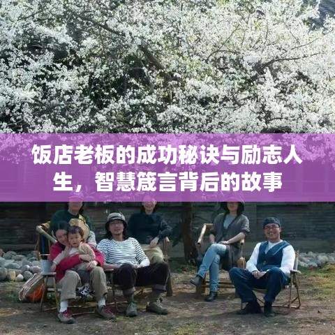 饭店老板的成功秘诀与励志人生，智慧箴言背后的故事