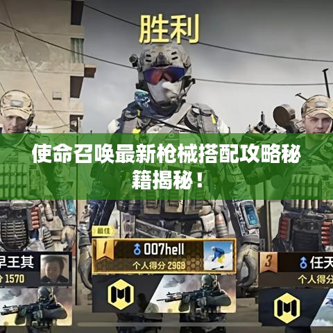 使命召唤最新枪械搭配攻略秘籍揭秘!