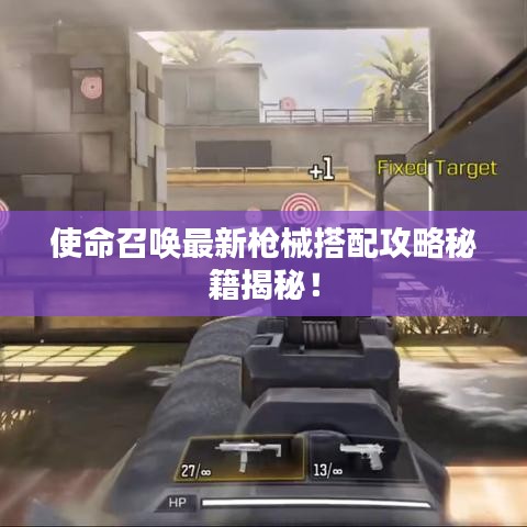 使命召唤最新枪械搭配攻略秘籍揭秘!