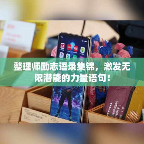 整理师励志语录集锦,激发无限潜能的力量语句!
