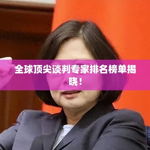 全球顶尖谈判专家排名榜单揭晓！
