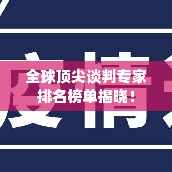 全球顶尖谈判专家排名榜单揭晓!