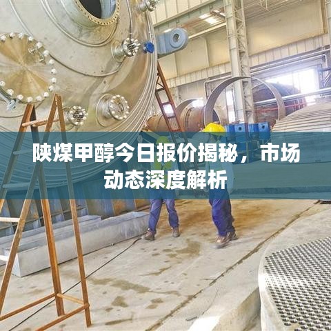 陕煤甲醇今日报价揭秘,市场动态深度解析