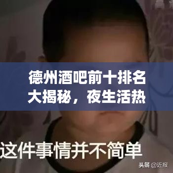 德州酒吧前十排名大揭秘,夜生活热门场所,你必知的狂欢天堂!