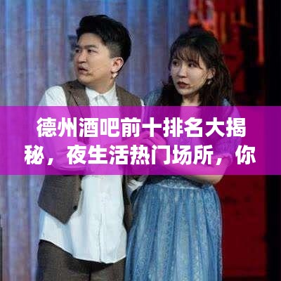 德州酒吧前十排名大揭秘,夜生活热门场所,你必知的狂欢天堂!