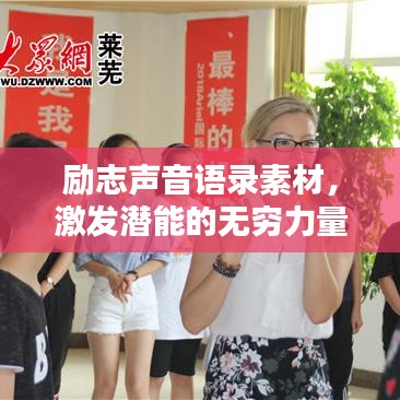 励志声音语录素材,激发潜能的无穷力量