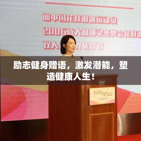 励志健身赠语,激发潜能,塑造健康人生!