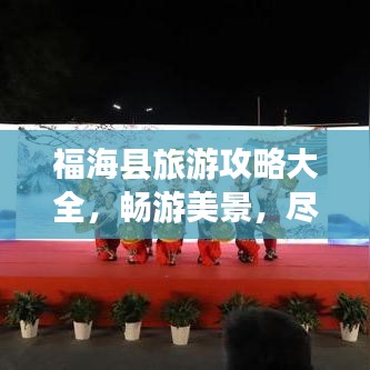 福海县旅游攻略大全，畅游美景，尽享独特风情！