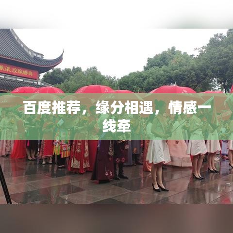 百度推荐,缘分相遇,情感一线牵