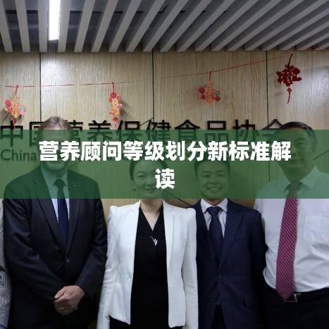 营养顾问等级划分新标准解读