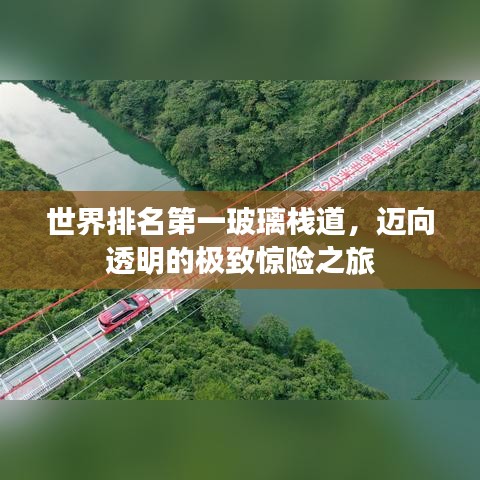 世界排名第一玻璃栈道,迈向透明的极致惊险之旅