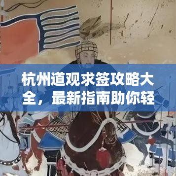 杭州道观求签攻略大全,最新指南助你轻松求签解运势!