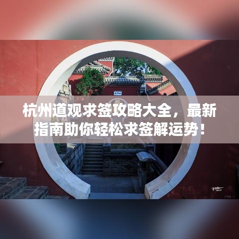 杭州道观求签攻略大全,最新指南助你轻松求签解运势!