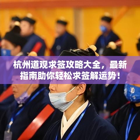 杭州道观求签攻略大全,最新指南助你轻松求签解运势!