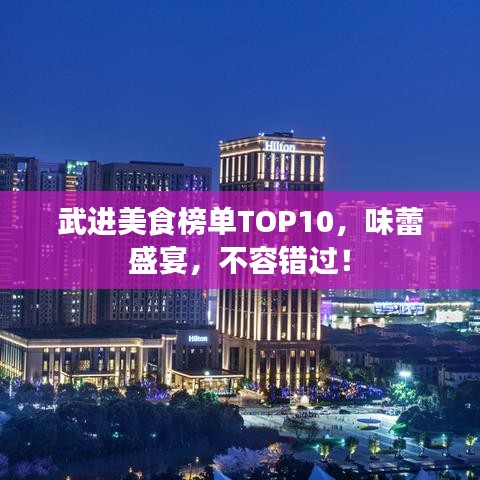 武进美食榜单TOP10,味蕾盛宴,不容错过!