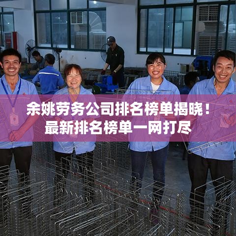 余姚劳务公司排名榜单揭晓!最新排名榜单一网打尽