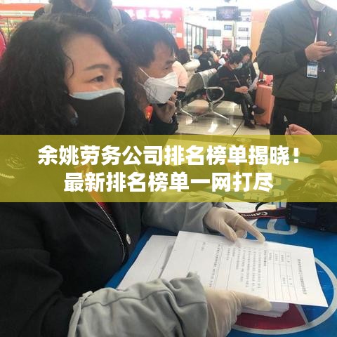 余姚劳务公司排名榜单揭晓!最新排名榜单一网打尽