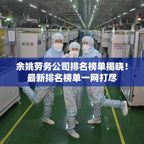 余姚劳务公司排名榜单揭晓!最新排名榜单一网打尽