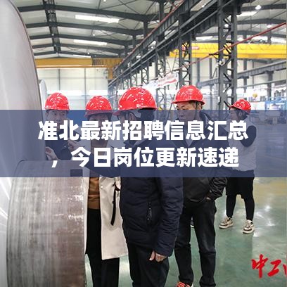 准北最新招聘信息汇总,今日岗位更新速递