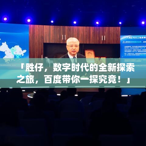「胜仔,数字时代的全新探索之旅,百度带你一探究竟!」