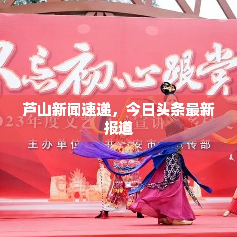 芦山新闻速递,今日头条最新报道