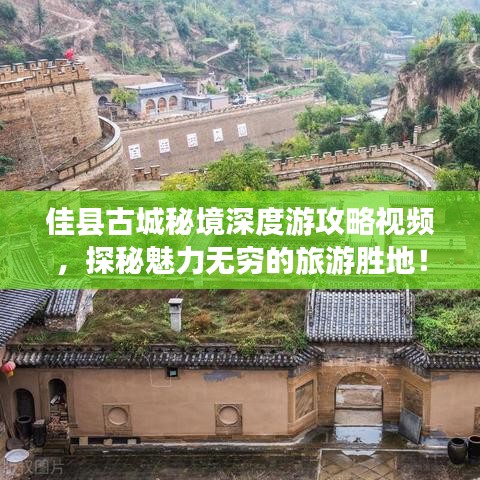 佳县古城秘境深度游攻略视频，探秘魅力无穷的旅游胜地！