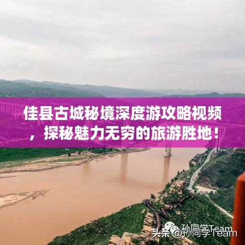 佳县古城秘境深度游攻略视频,探秘魅力无穷的旅游胜地!