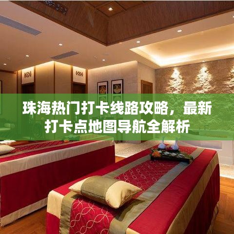 珠海热门打卡线路攻略,最新打卡点地图导航全解析