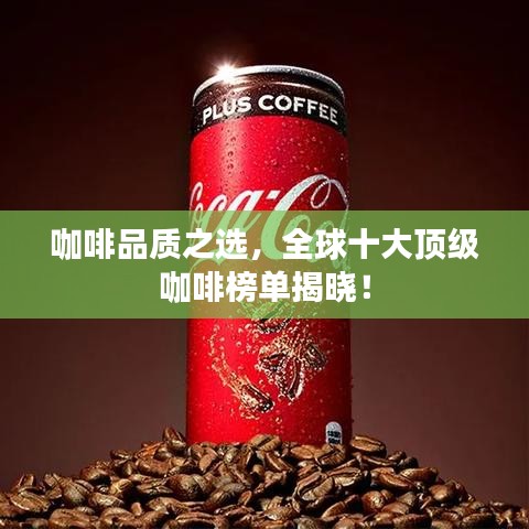 咖啡品质之选,全球十大顶级咖啡榜单揭晓!