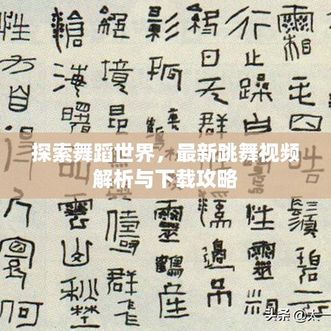 探索舞蹈世界,最新跳舞视频解析与下载攻略