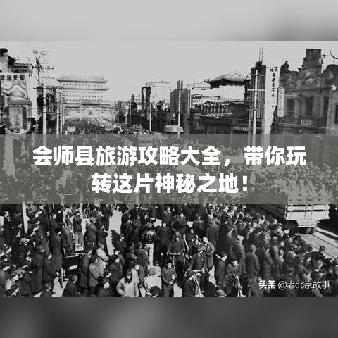 会师县旅游攻略大全,带你玩转这片神秘之地!