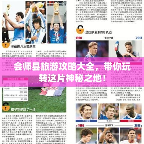 会师县旅游攻略大全,带你玩转这片神秘之地!