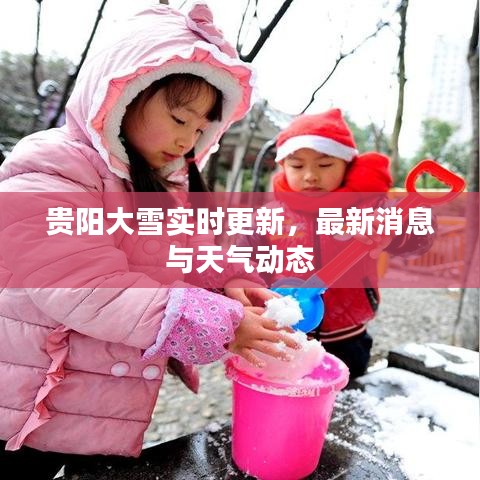 贵阳大雪实时更新,最新消息与天气动态