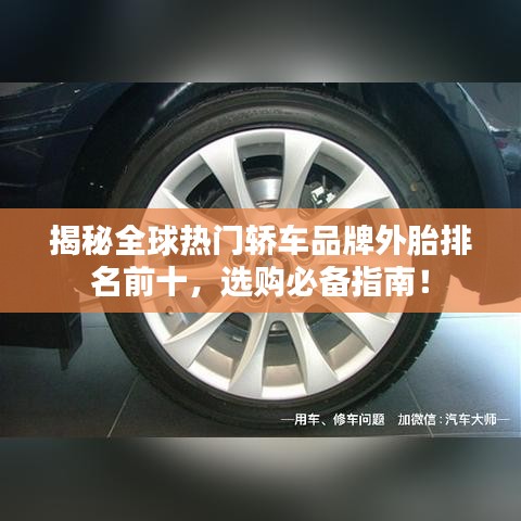 揭秘全球热门轿车品牌外胎排名前十,选购必备指南!
