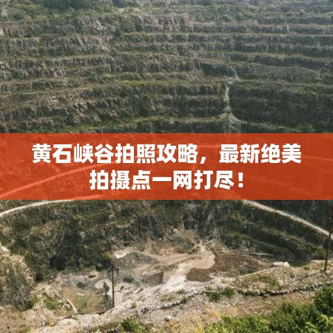 黄石峡谷拍照攻略,最新绝美拍摄点一网打尽!