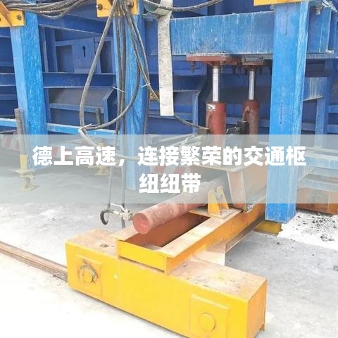 德上高速,连接繁荣的交通枢纽纽带