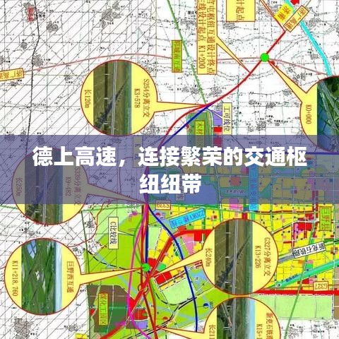 德上高速,连接繁荣的交通枢纽纽带