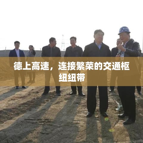 德上高速,连接繁荣的交通枢纽纽带