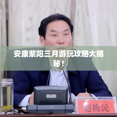 安康紫阳三月游玩攻略大揭秘!